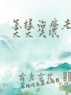 怎样治疗老年人天天失眠