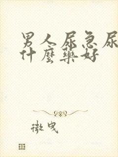 男人尿急尿频吃什么药好