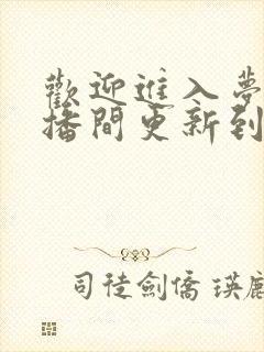 欢迎进入梦魇直播间更新到多少章了