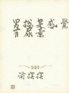 男总是感觉尿道有尿意