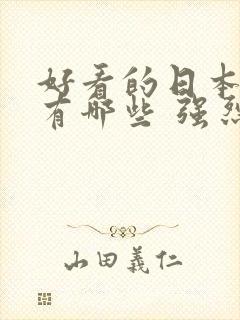 好看的日本动漫有哪些 强烈推荐