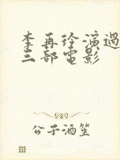 李再玲演过哪些三部电影