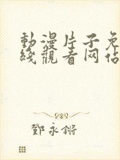 动漫片子免费在线观看网站