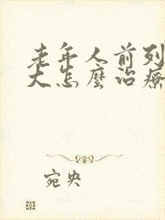 老年人前列腺肥大怎么治疗比较好