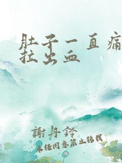 肚子一直痛拉稀拉出血