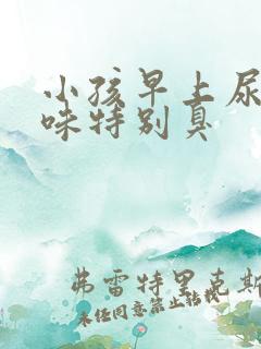 小孩早上尿的气味特别臭