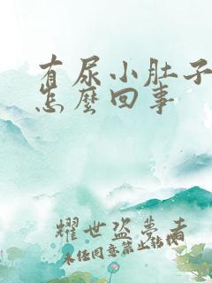 有尿小肚子就疼怎么回事