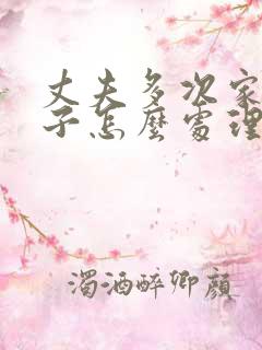 丈夫多次家暴妻子怎么处理