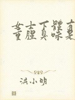 女士下体有异味重腥臭味是什么原因