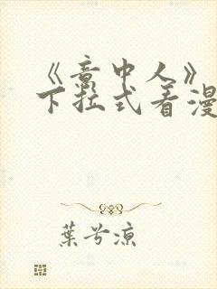 《意中人》免费下拉式看漫画