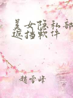 美女隐私部位无遮挡软件