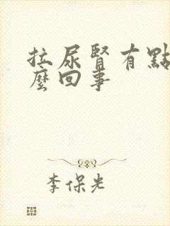 拉尿肾有点痛怎么回事