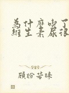 为什么吃了复合维生素尿很黄