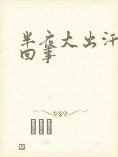 半夜大出汗怎么回事