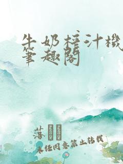 牛奶榨汁机po笔趣阁