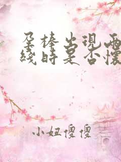 孕棒出现两条红线时是否怀孕了