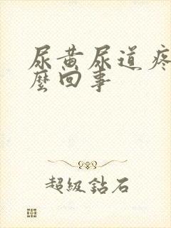 尿黄尿道疼是怎么回事