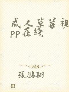 成人草莓视频app在线