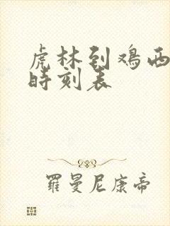 虎林到鸡西客车时刻表