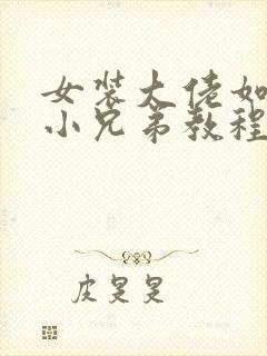 女装大佬如何藏小兄弟教程