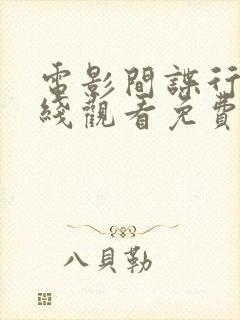 电影间谍行动在线观看免费