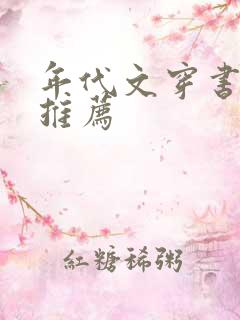 年代文穿书小说推荐