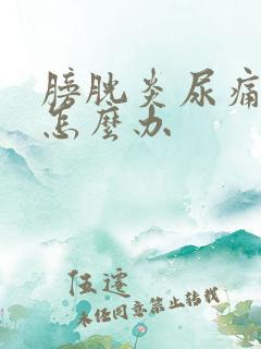 膀胱炎尿痛尿血怎么办