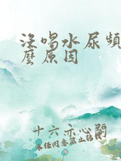 没喝水尿频是什么原因