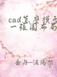 cad怎么模型一张图布局很多张图