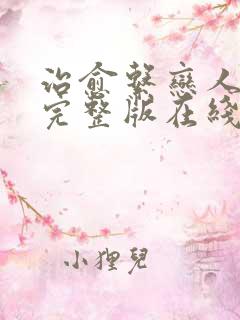 治愈系恋人免费完整版在线观看