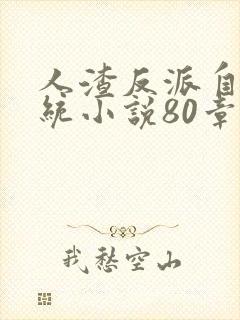 人渣反派自救系统小说80章完整版