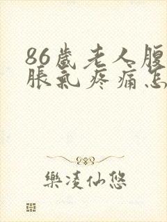 86岁老人腹部胀气疼痛怎么办