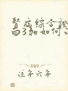 肾病综合证尿蛋白3加如何治疗