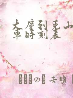 大庆到克山的客车时刻表