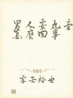 男人睾丸旁边疼怎么回事