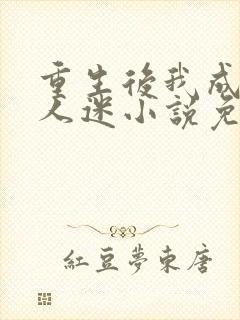 重生后我成了万人迷小说免费阅读