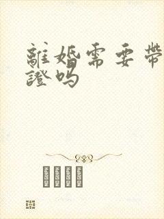 离婚需要带结婚证吗