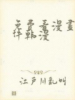 免费看漫画的软件韩漫