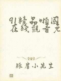 91精品啪国产在线观看免费