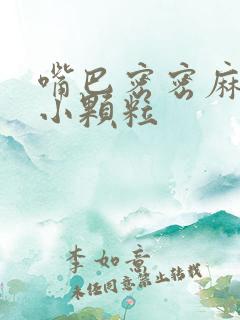 嘴巴密密麻麻的小颗粒