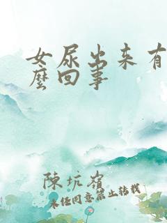 女尿出来有血怎么回事