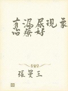 有漏尿现象怎么治疗好