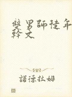 双男师徒年下高干文