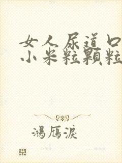 女人尿道口上长小米粒颗粒