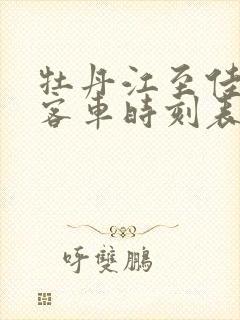 牡丹江至佳木斯客车时刻表查询