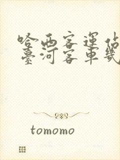 哈西客运站到七台河客车几点