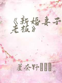 《新婚妻子与菜老板》