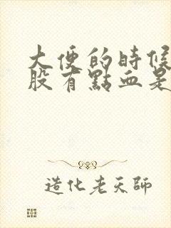 大便的时候擦屁股有点血是怎么回事