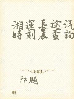 湘运长途汽车站时刻表查询