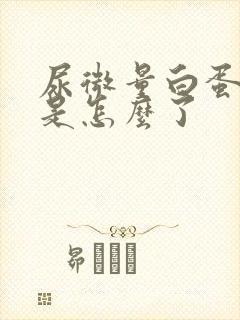 尿微量白蛋白高是怎么了